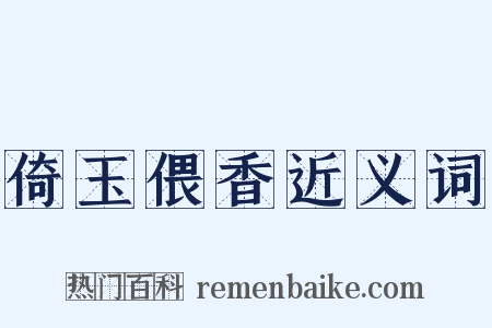 倚玉偎香近义词是什么意思的图片